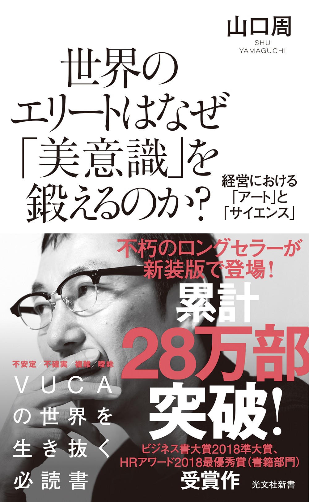 『世界のエリートはなぜ「美意識」を鍛えるのか?』山口周