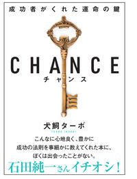 『CHANCE』犬飼ターボ 書影